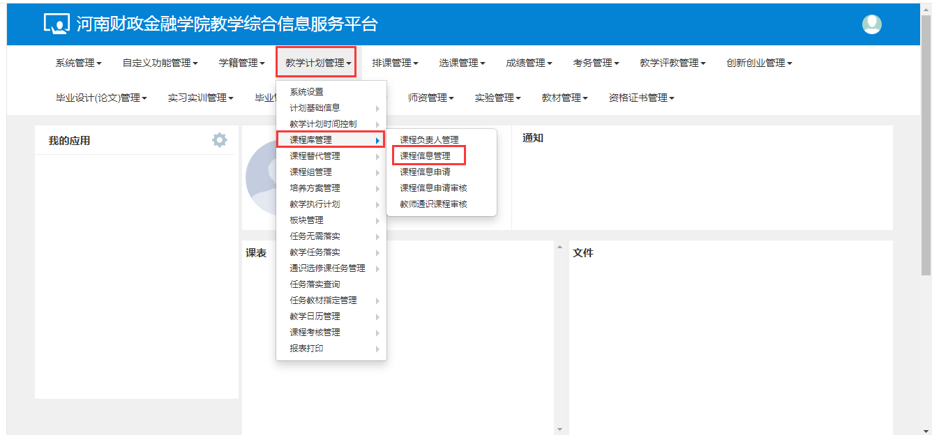 关于在教务管理系统中申请2021级各专业人才培养方案新课课程代码的